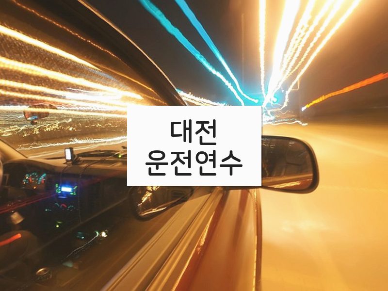 대전운전연수 후기
