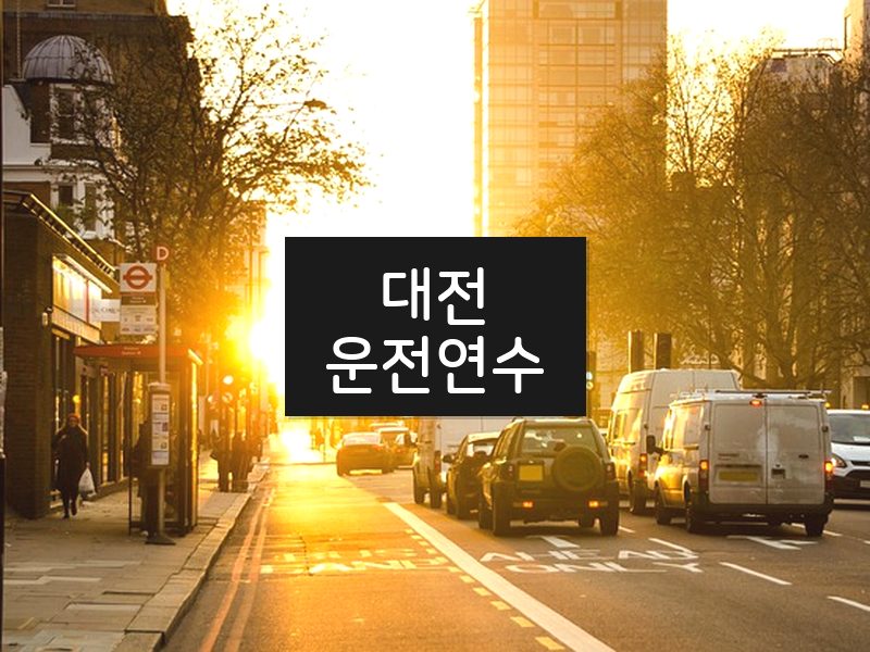 대전운전연수 후기