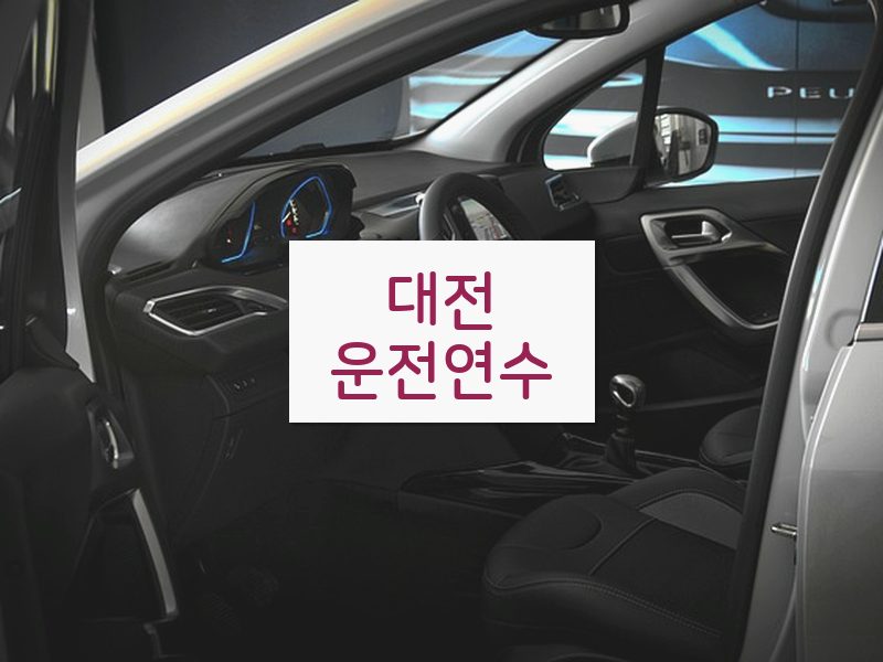 대전운전연수 후기