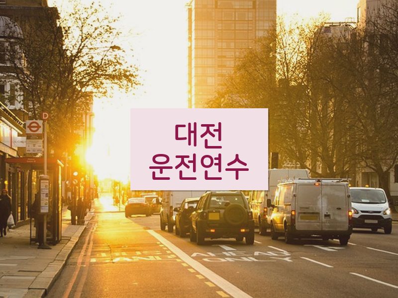 대전운전연수 후기