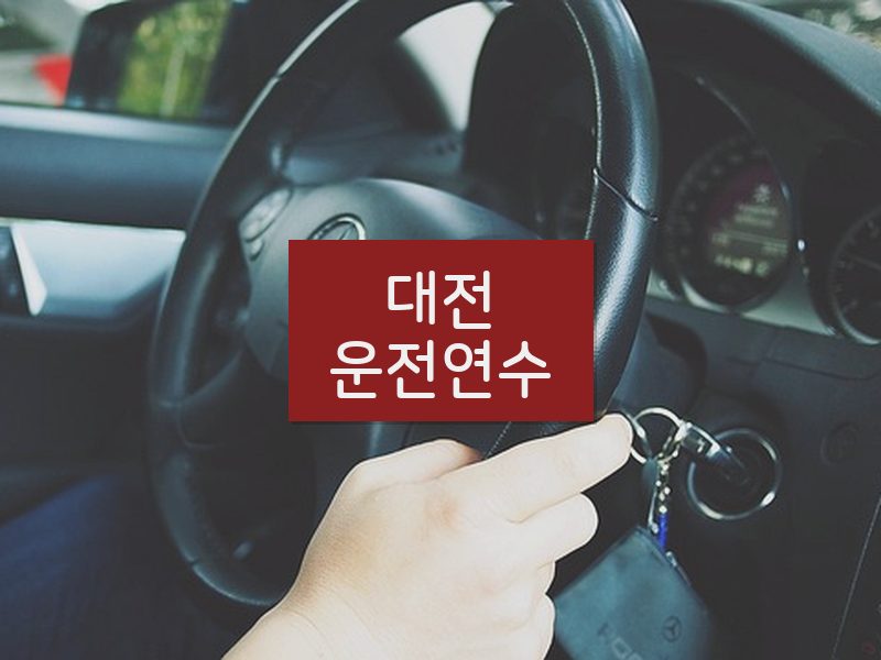 대전운전연수 후기