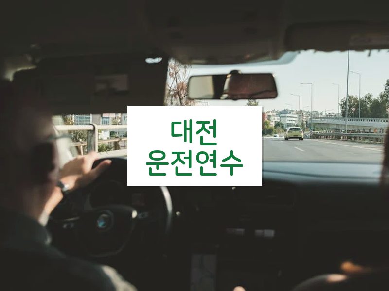 대전운전연수 후기