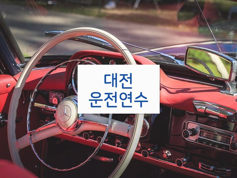 대전운전연수 후기
