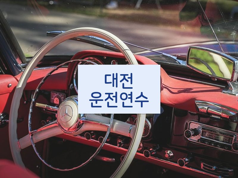 대전운전연수 후기