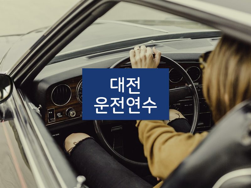 대전운전연수 후기