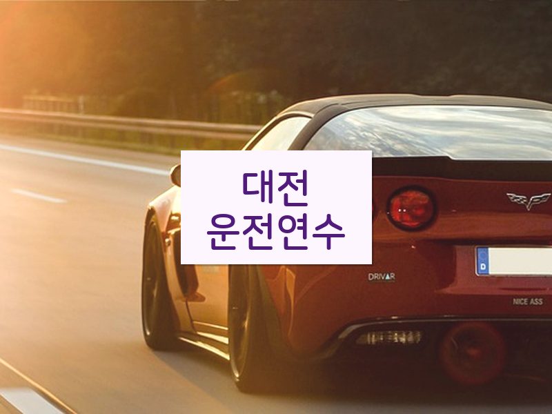 대전운전연수 후기