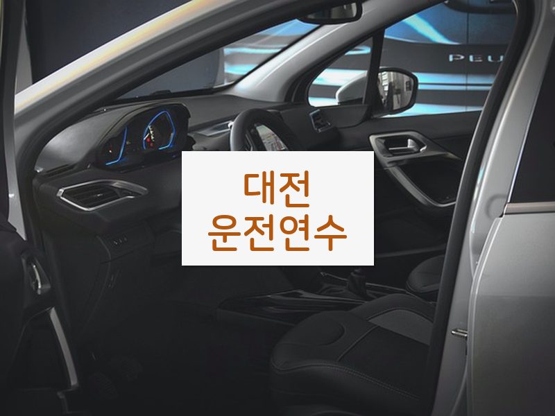 대전운전연수 후기