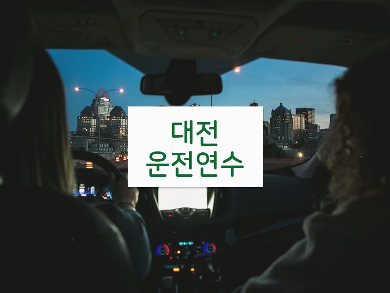 대전운전연수 후기