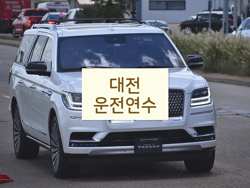 대전운전연수 후기
