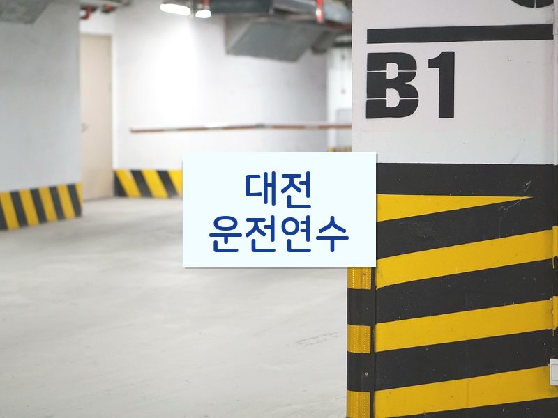대전운전연수 후기
