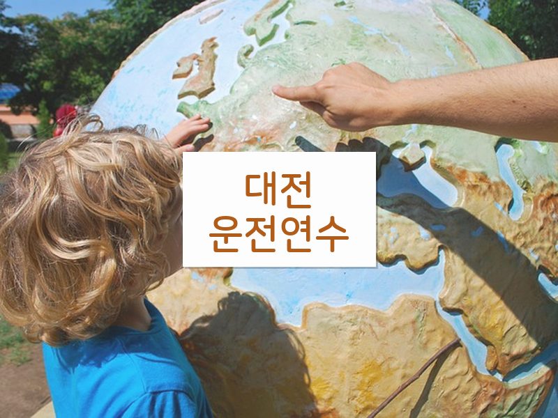 대전운전연수 후기