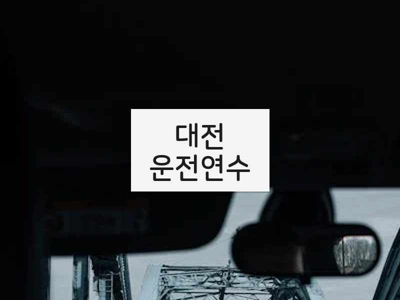 대전운전연수 후기