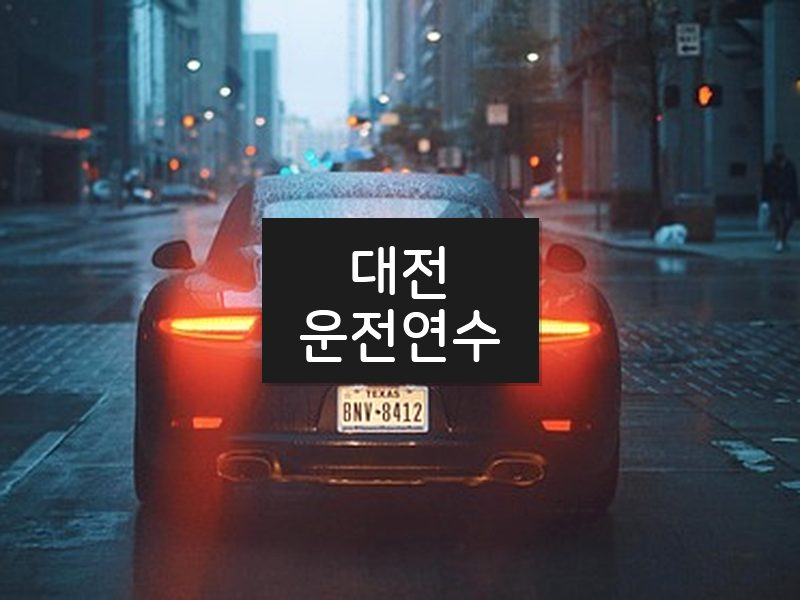 대전운전연수 후기