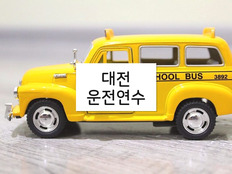 대전운전연수 후기