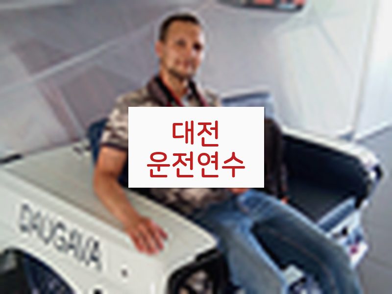 대전운전연수 후기