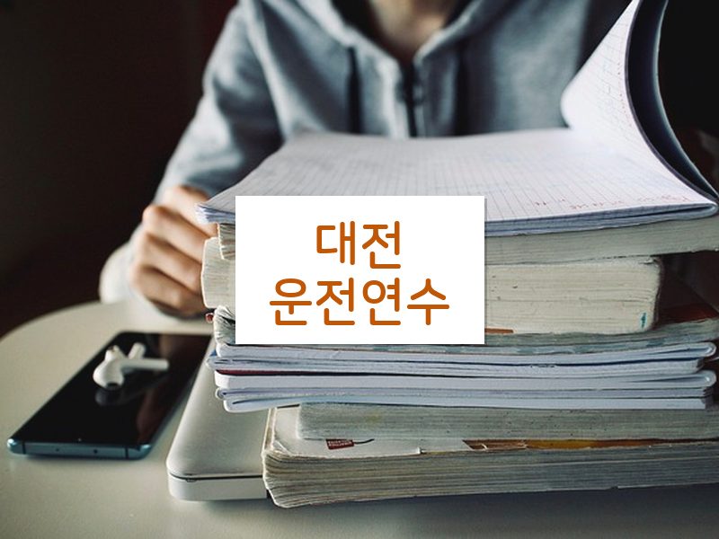 대전운전연수 후기