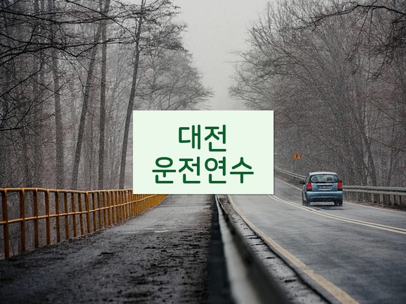 대전운전연수 후기