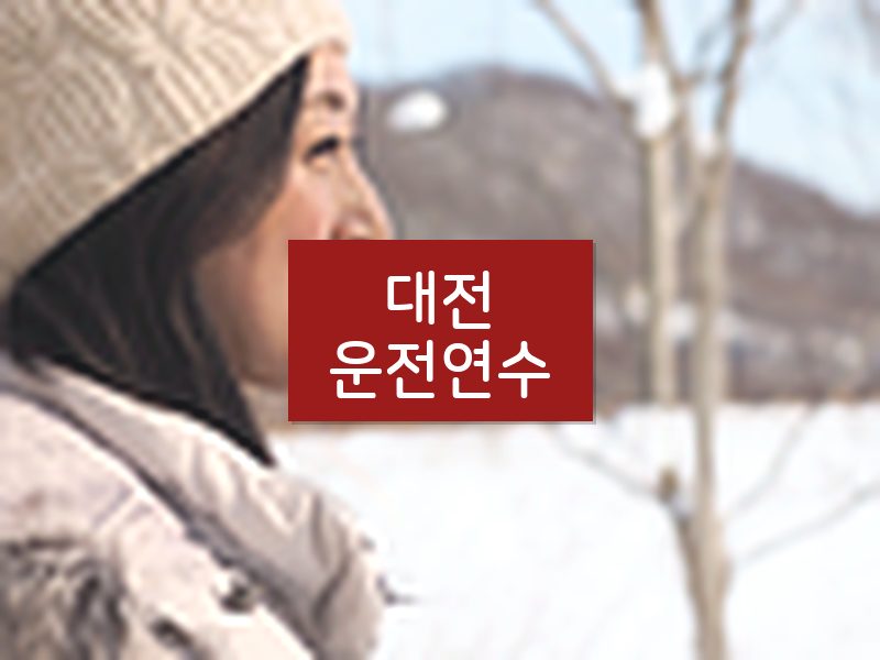 대전운전연수 후기