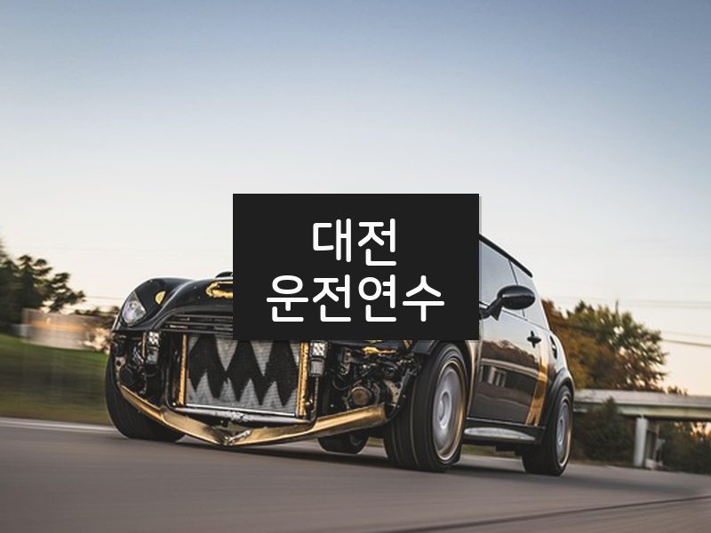 대전운전연수 후기
