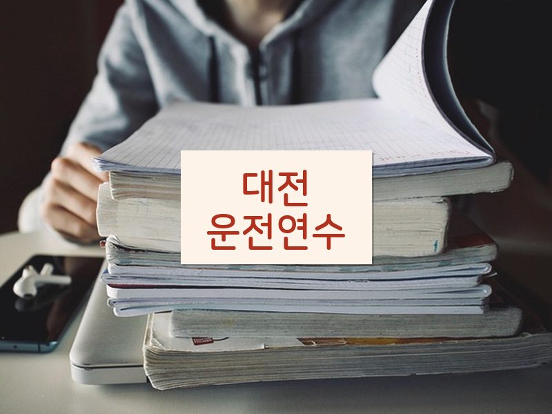 대전운전연수 후기