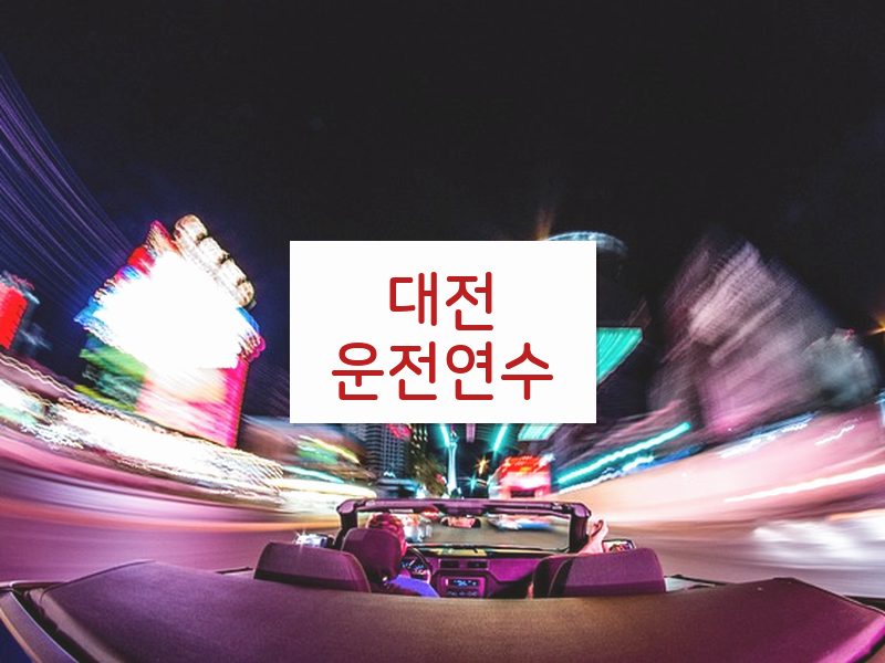 대전운전연수 후기