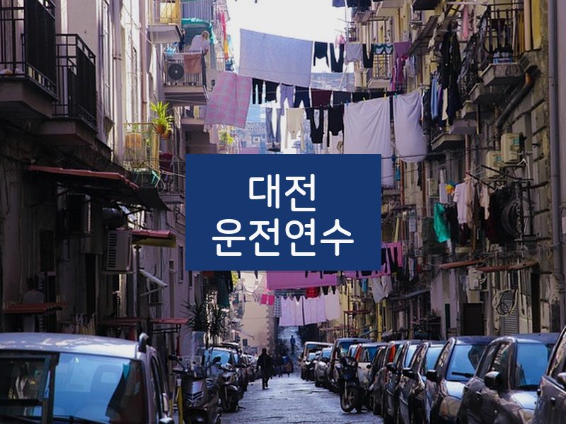 대전운전연수 후기