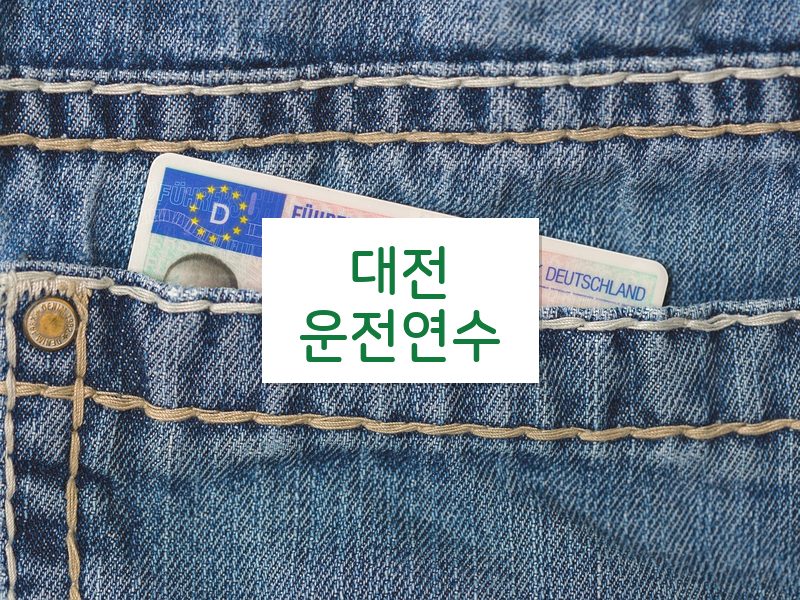 대전운전연수 후기