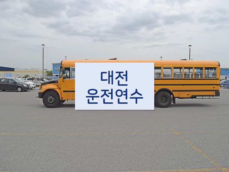 대전운전연수 후기
