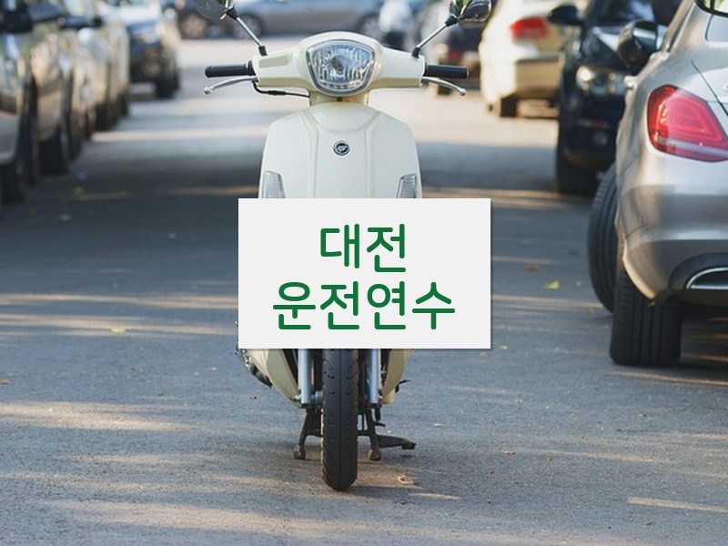 대전운전연수 후기