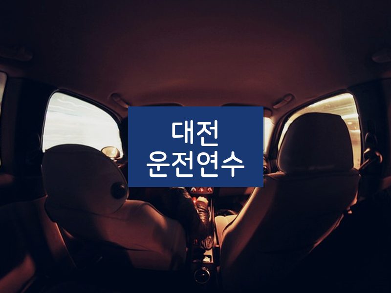 대전운전연수 후기
