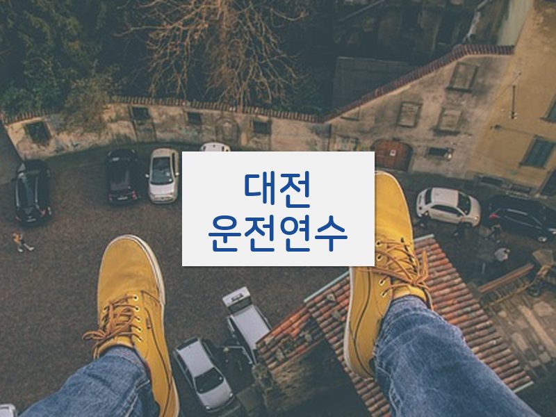 대전운전연수 후기