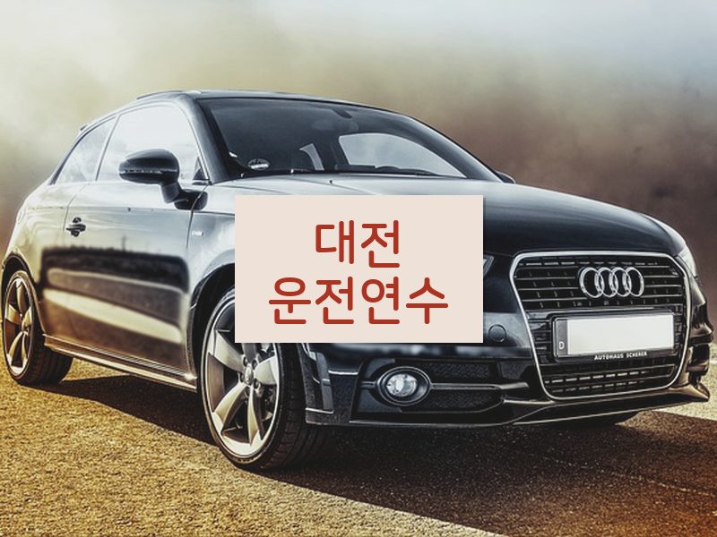 대전운전연수 후기