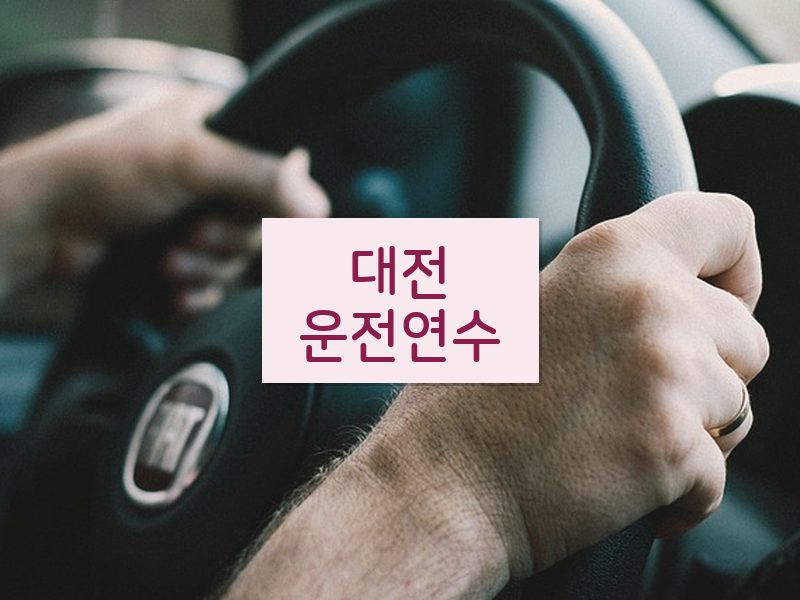 대전운전연수 후기