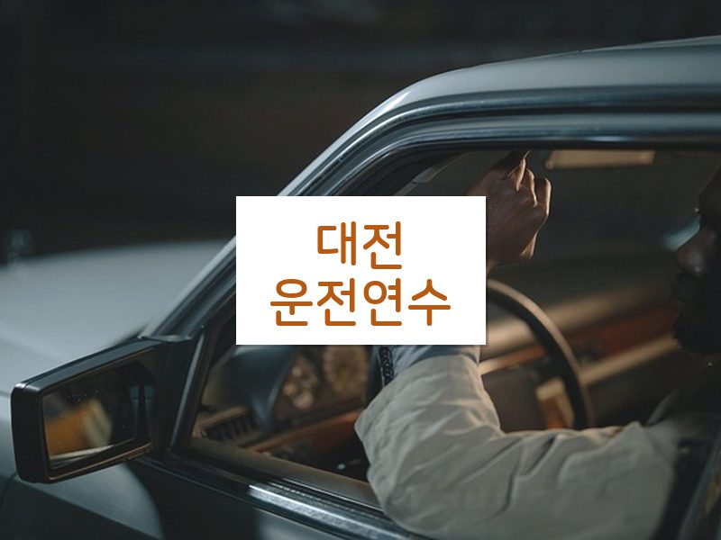 대전운전연수 후기