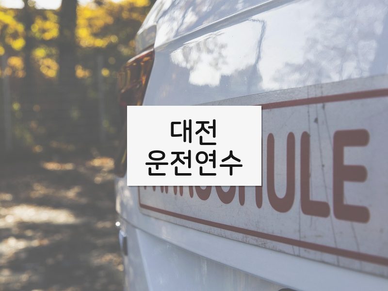 대전운전연수 후기