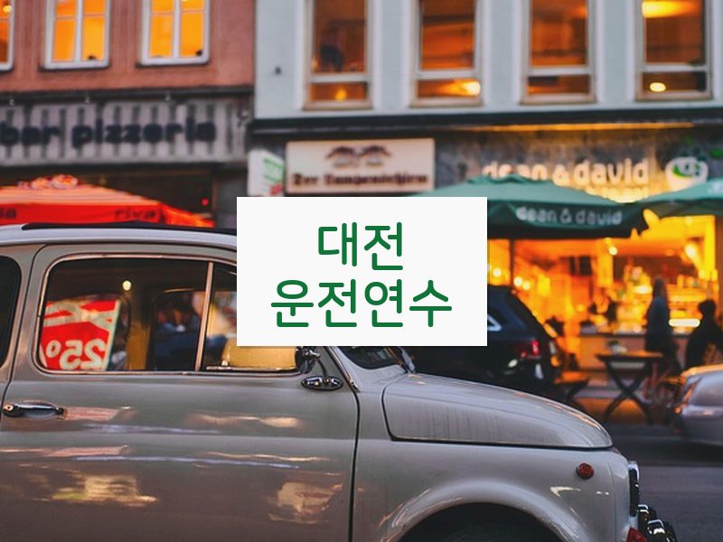 대전운전연수 후기