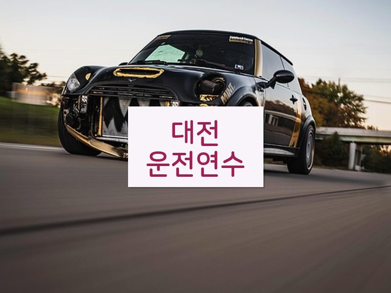 대전운전연수 후기