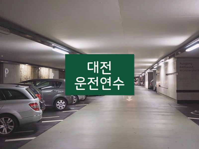 대전운전연수 후기