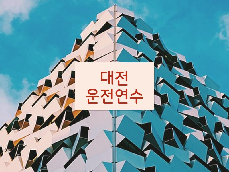 대전운전연수 후기