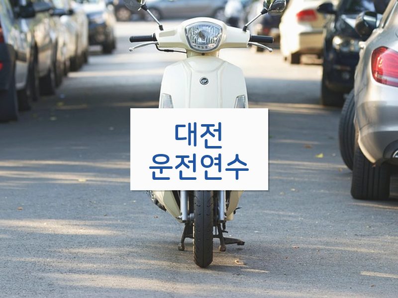 대전운전연수 후기