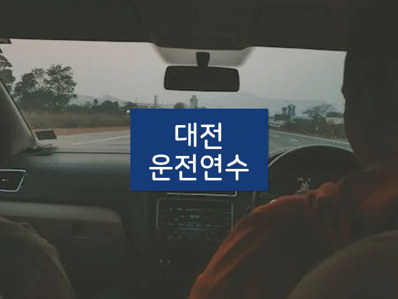 대전운전연수 후기