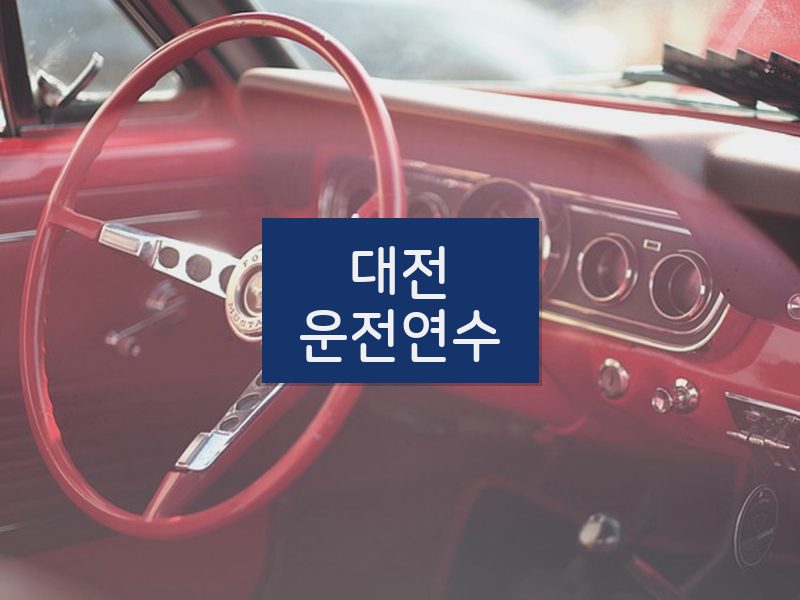 대전운전연수 후기