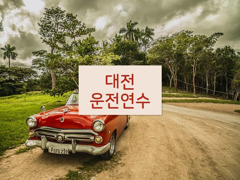 대전운전연수 후기