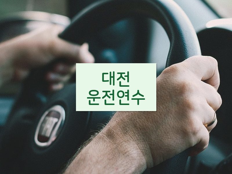 대전운전연수 후기