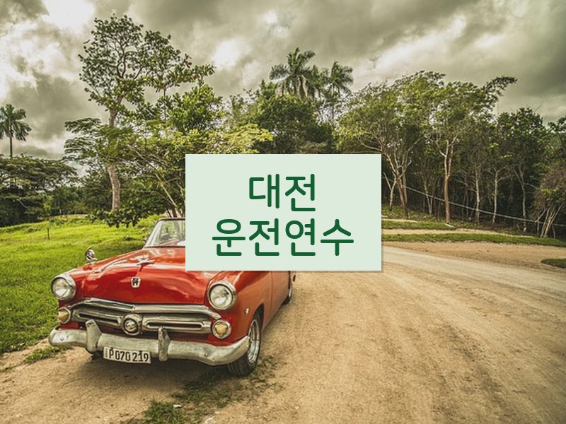 대전운전연수 후기