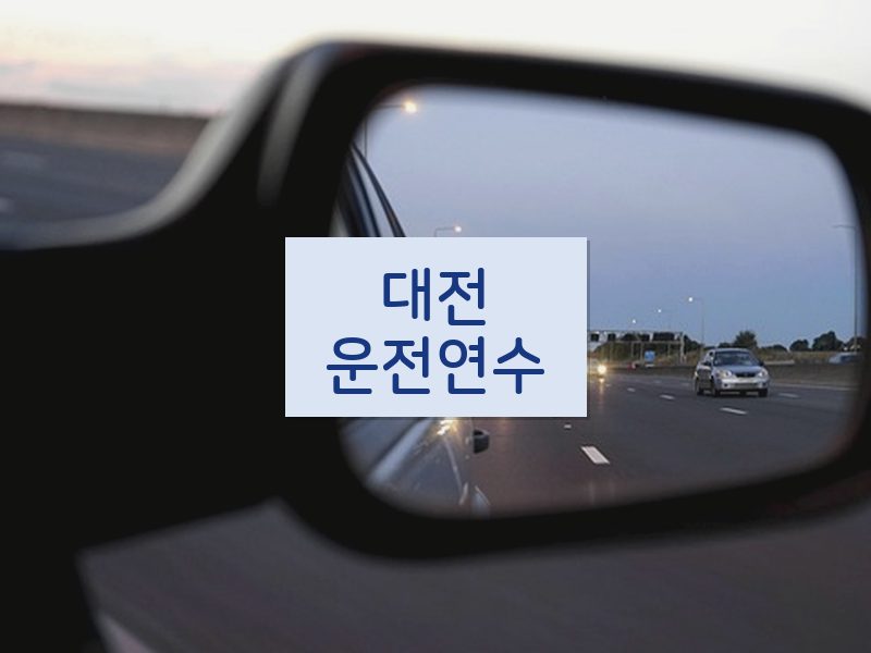 대전운전연수 후기