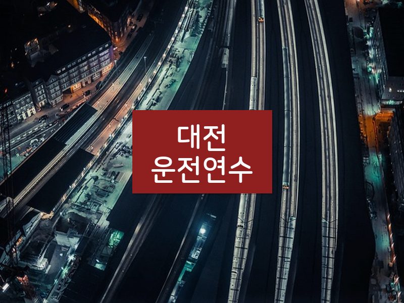 대전운전연수 후기