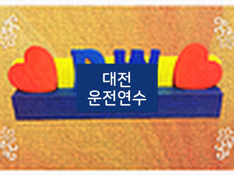 대전운전연수 후기