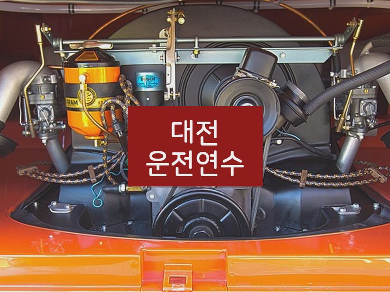 대전운전연수 후기