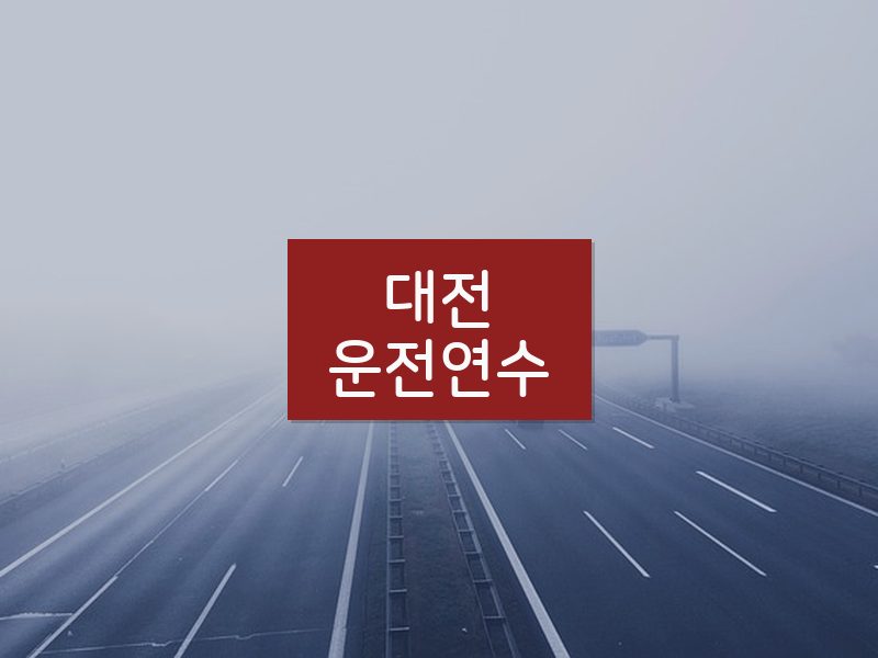 대전운전연수 후기